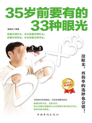 cover image of 35岁前要有的33种眼光 (33 Qualities to Develop before Turning 35)
